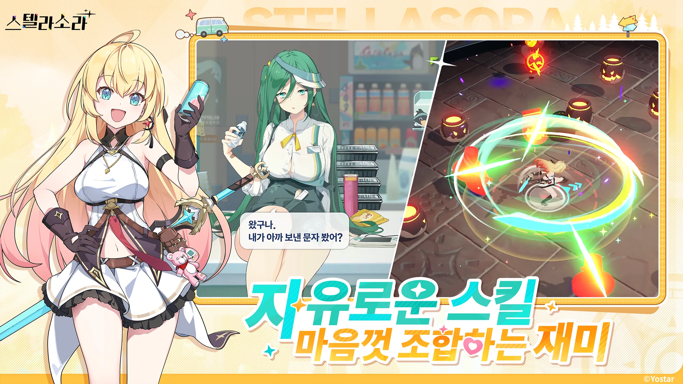 스텔라 소라 截图 4