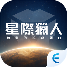 星際獵人-無盡的拉格朗日 图标