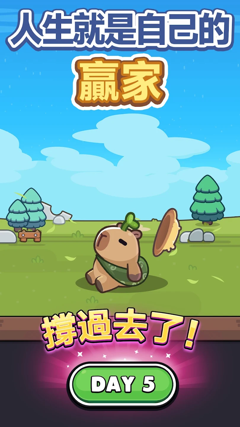 卡皮巴拉 Go! 截图 5
