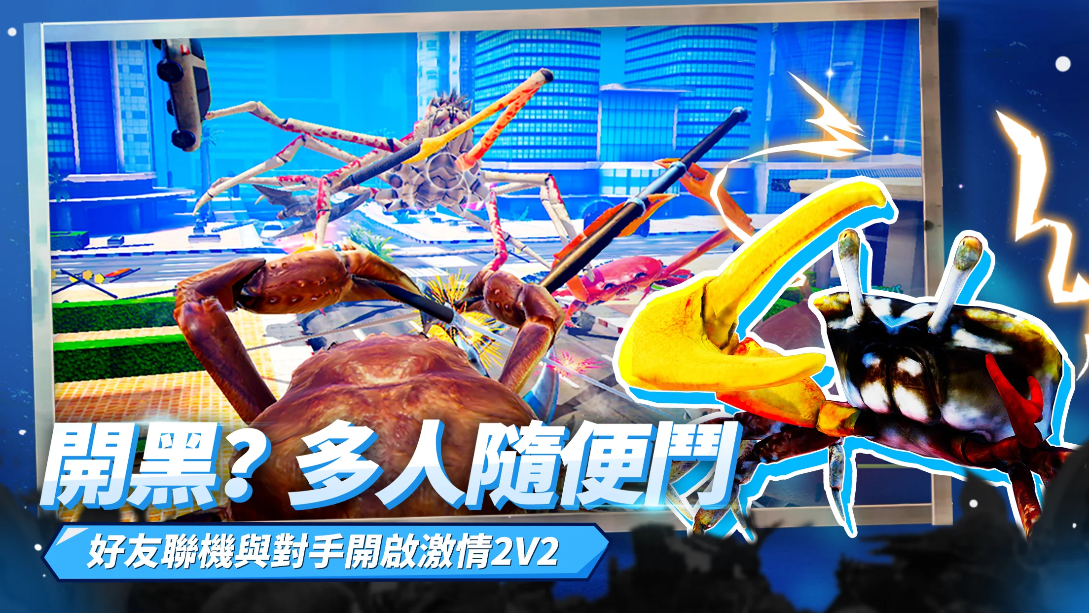 蟹王争霸 截图 2