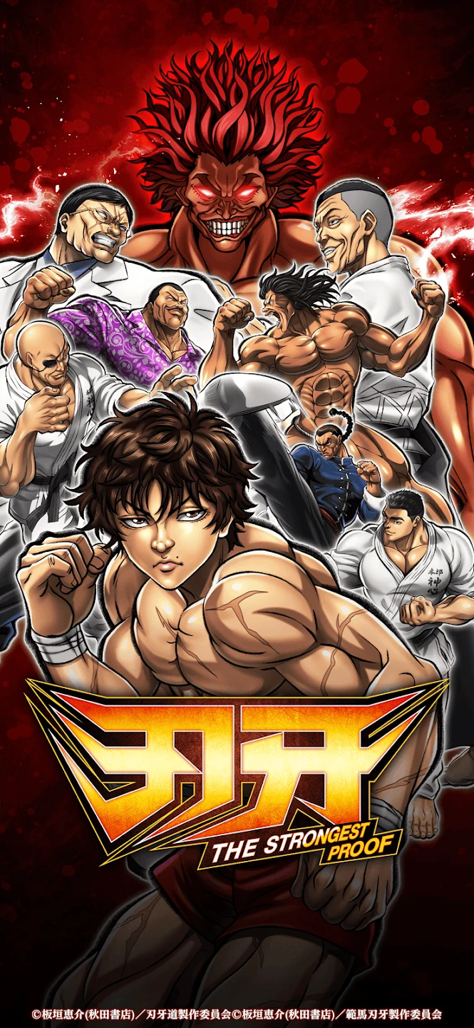 刃牙 THE STRONGEST PROOF 截图 1