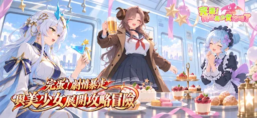 完蛋！我被美少女攻略了 截图 1