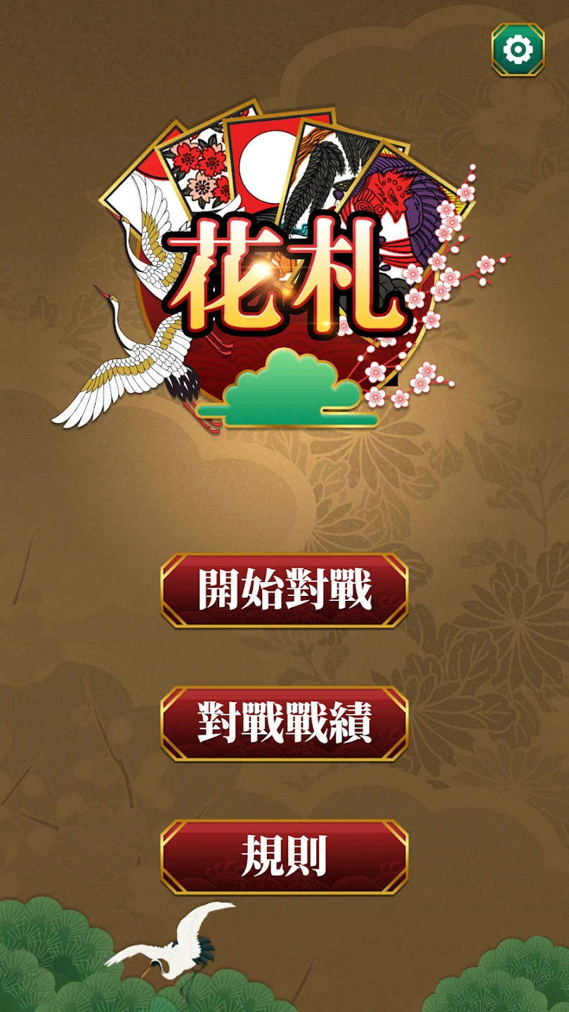 花札 Koikoi 截图 1