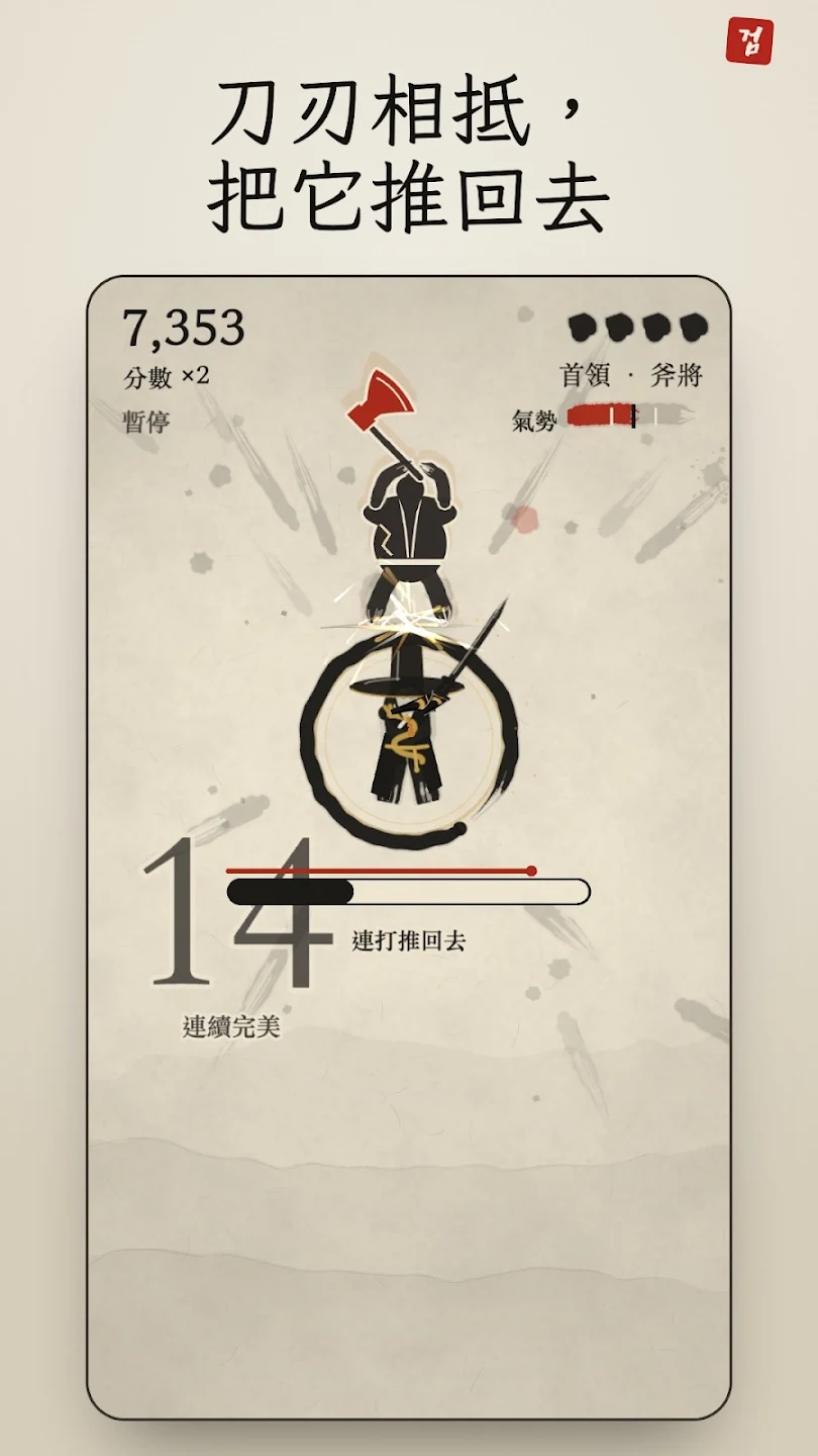 水墨剑客 - 剑术格挡动作游戏 截图 4