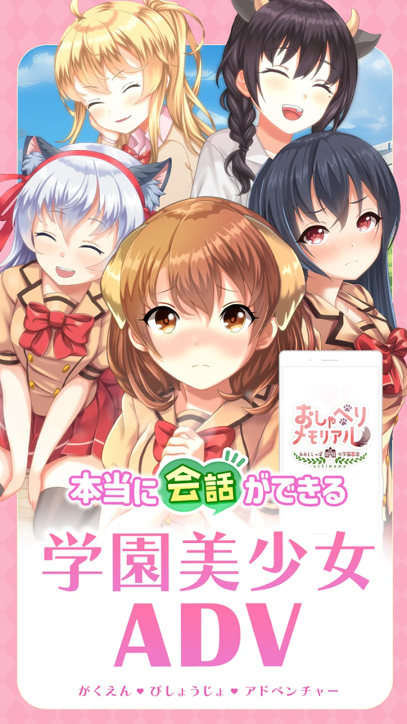 美少女ゲーム-おしメモ 二次元美少女とリアルチャット 截图 1