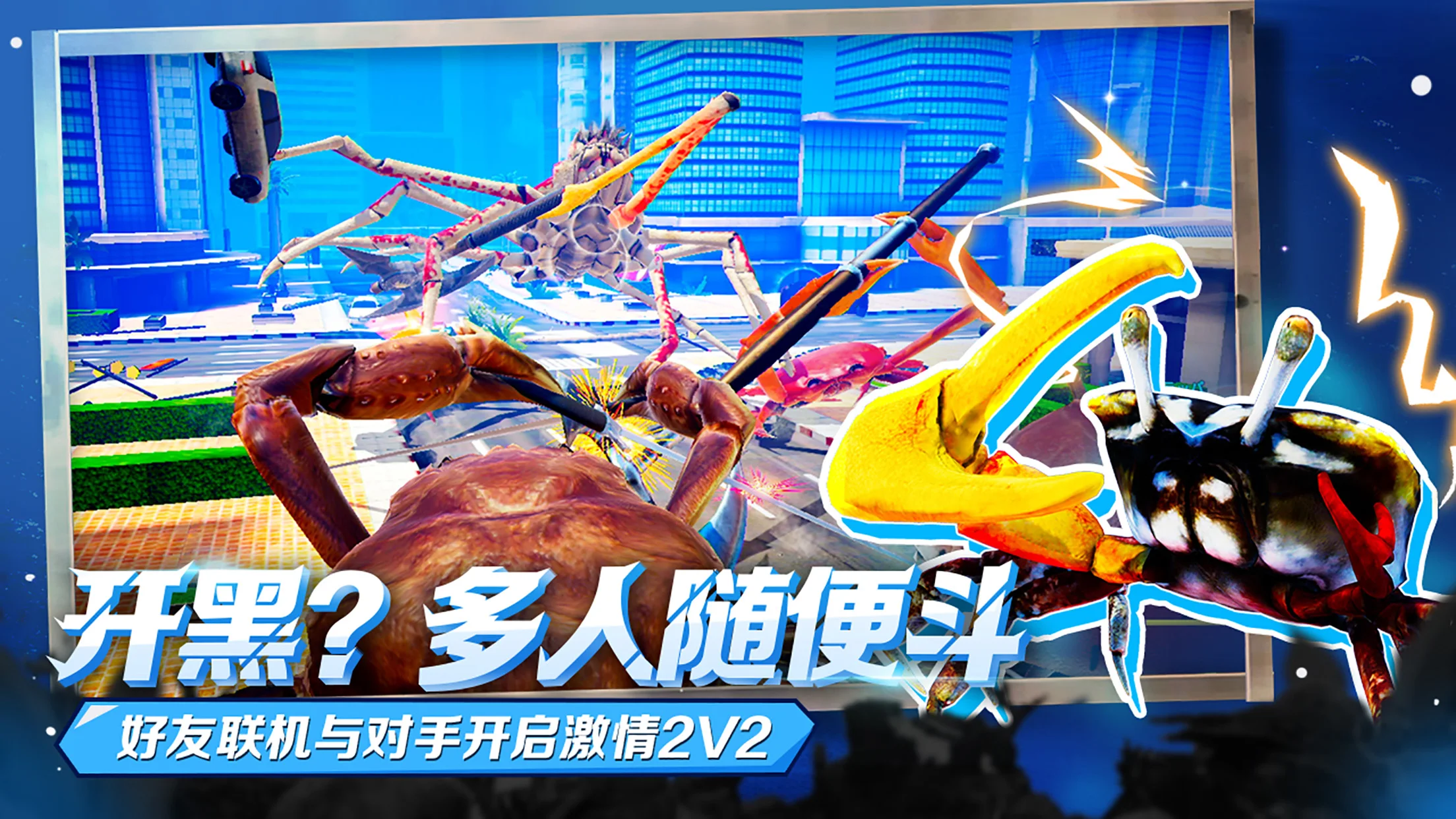蟹王争霸 截图 7