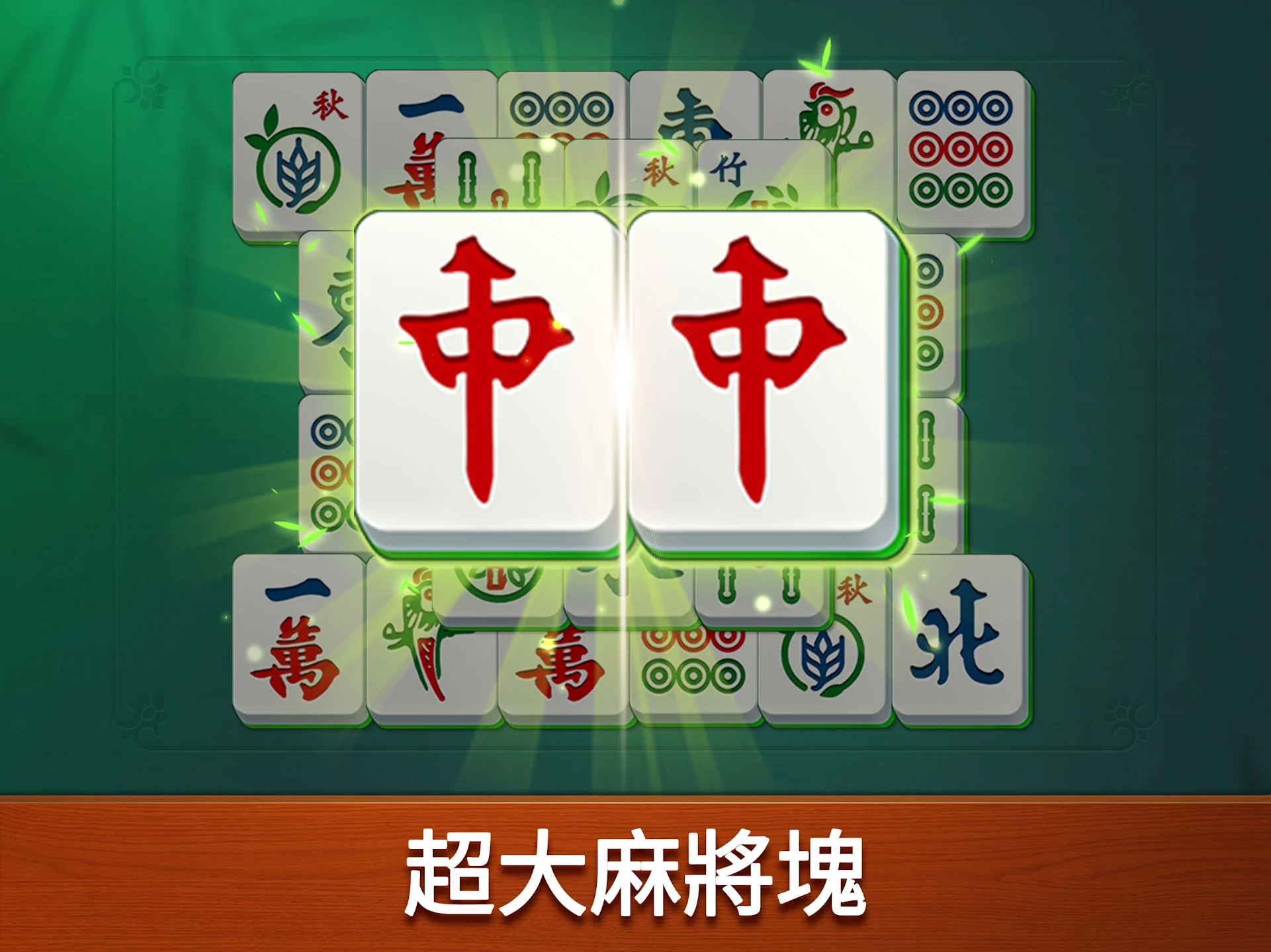 Vita 麻将 截图 8