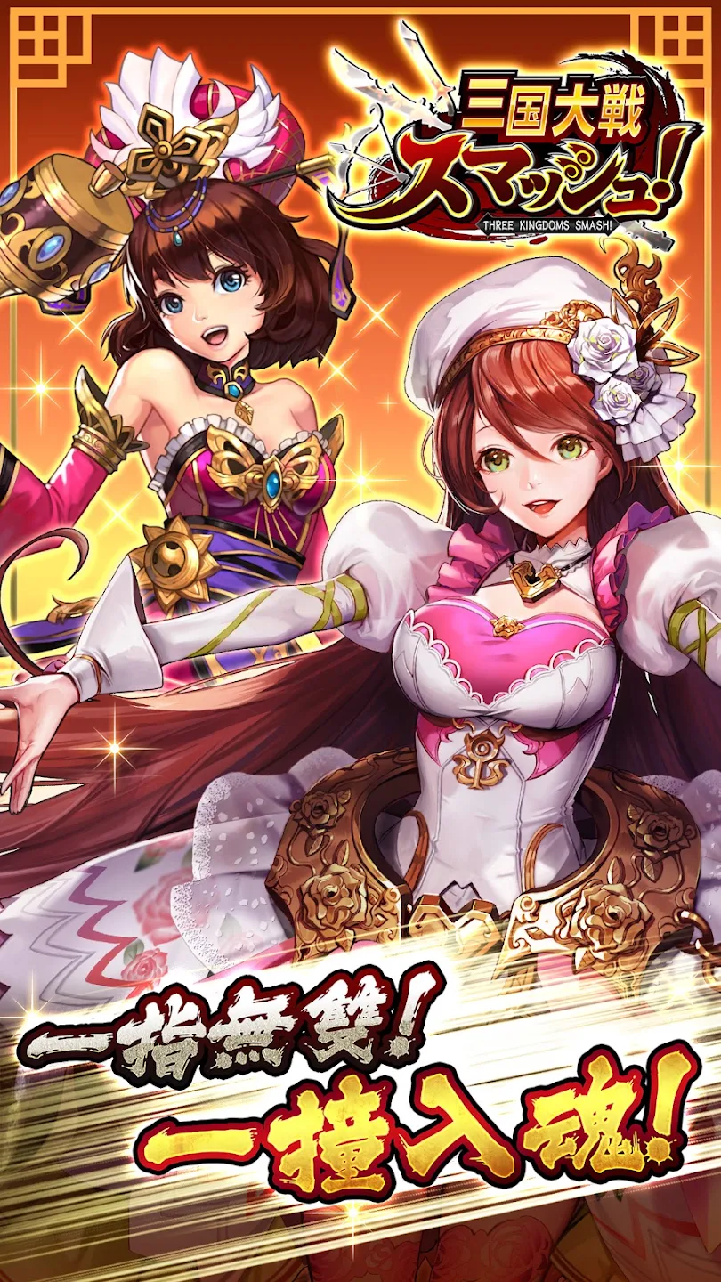 三国大战Smash！日系三国志弹珠唯美武将协力共斗副本PVP 截图 3