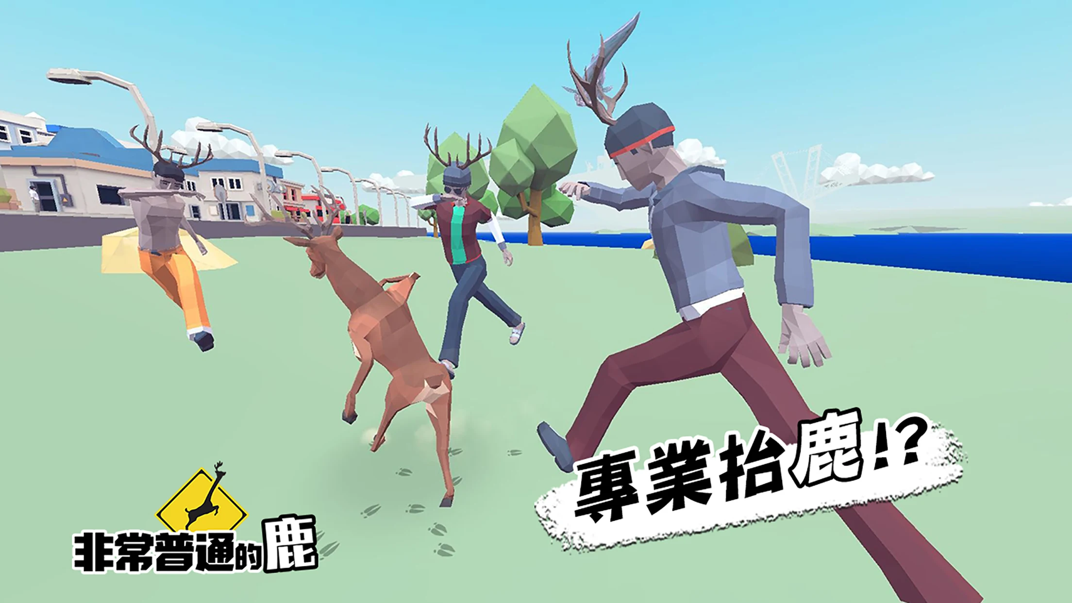 非常普通的鹿：现代篇 截图 5