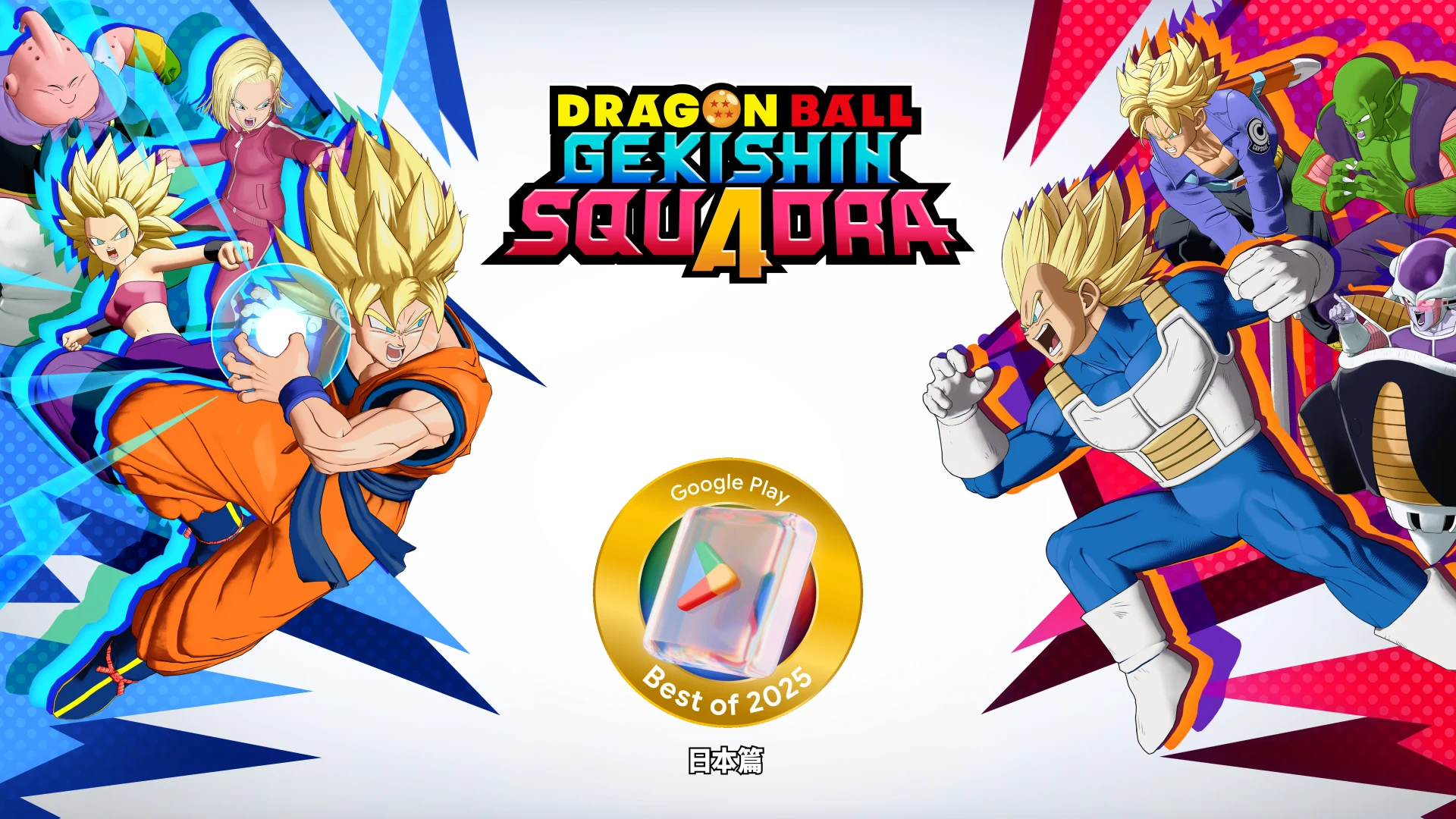 DRAGON BALL GEKISHIN SQUADRA 截图 1