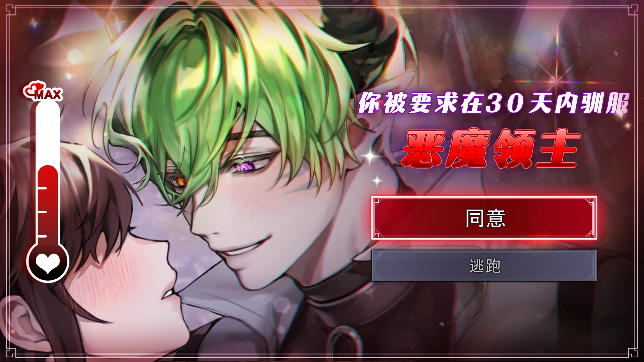 地狱之吻: 心动恋爱养成模拟 截图 3