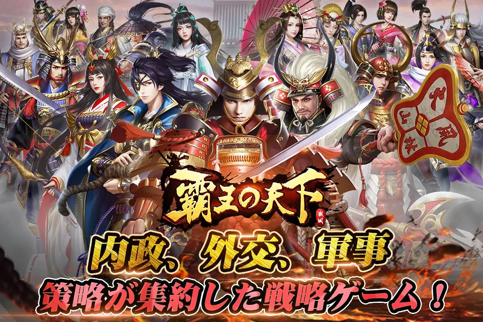 覇王の天下 - 戦略シミュレーション 截图 1