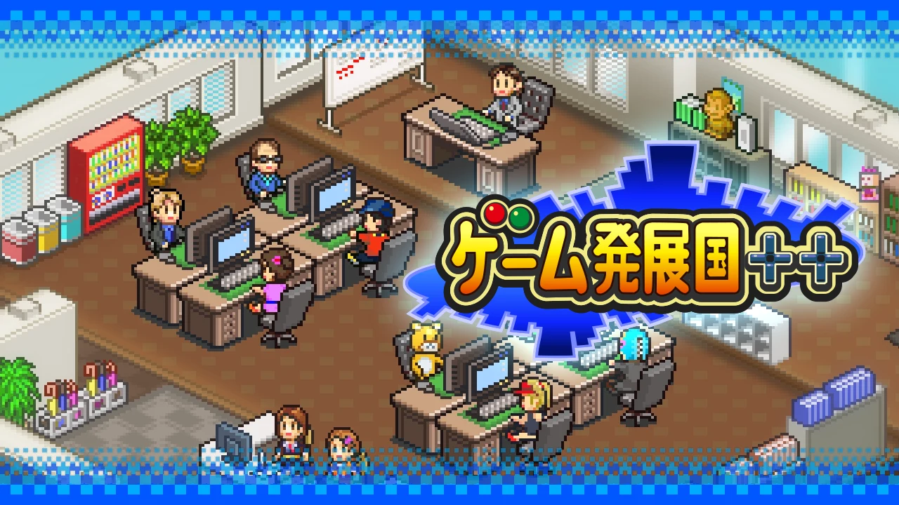 ゲーム発展国＋＋ 截图 6