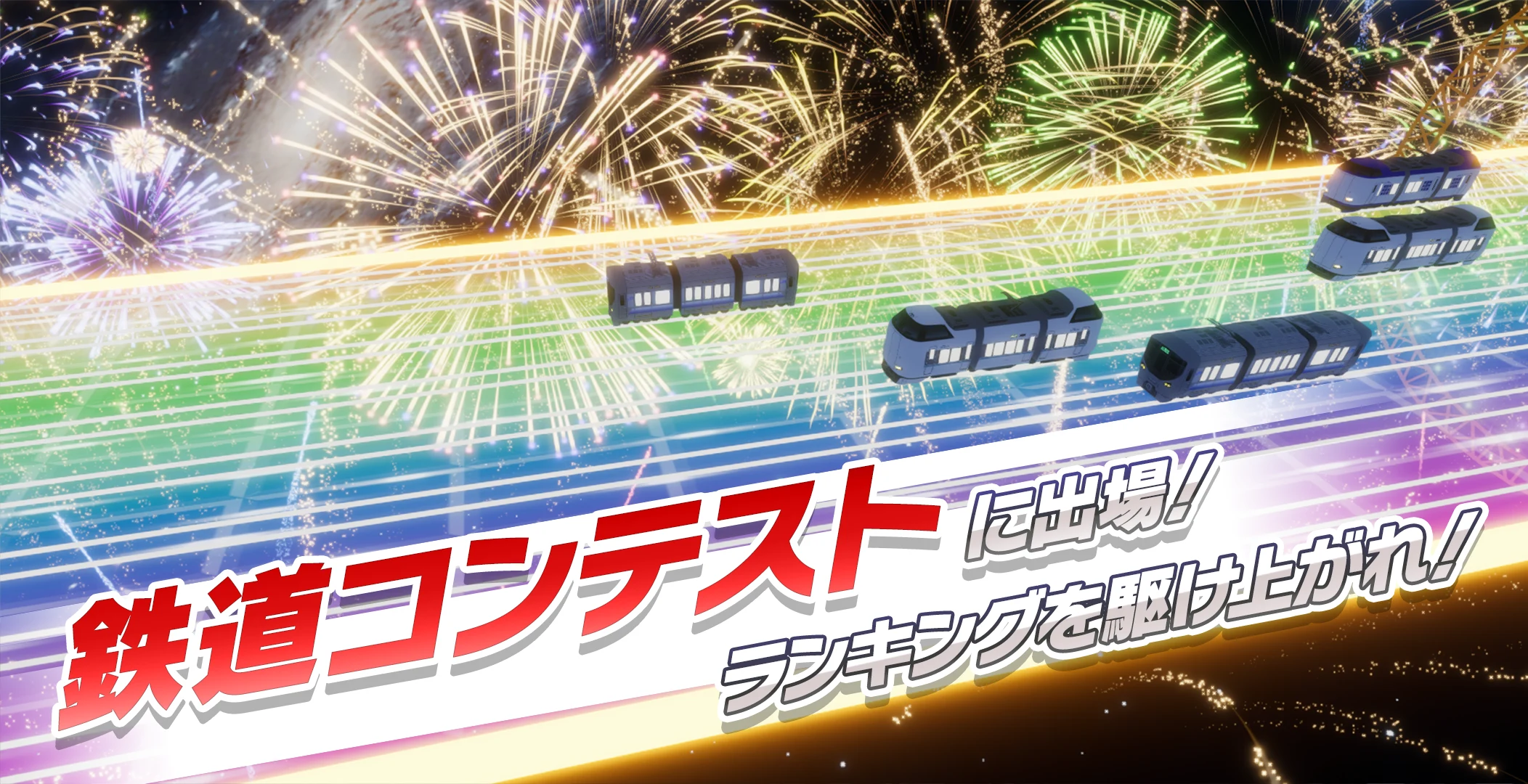 ソダテツ：铁道育成シミュレーション！推し电车を収集＆合成强化 截图 5