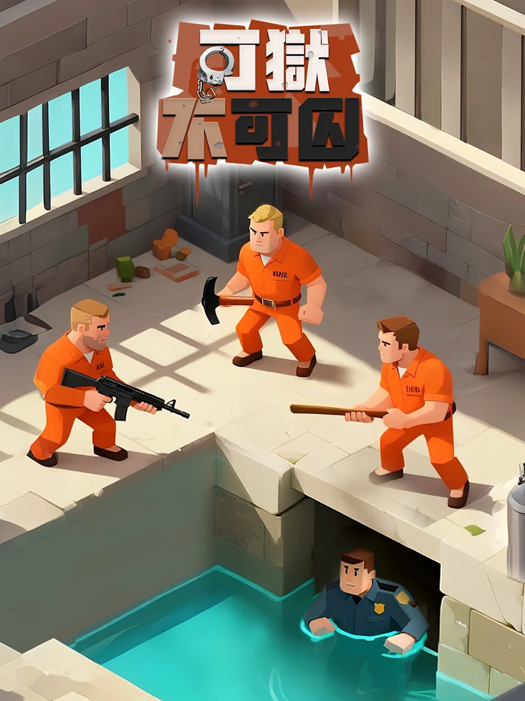 可狱不可囚 截图 7