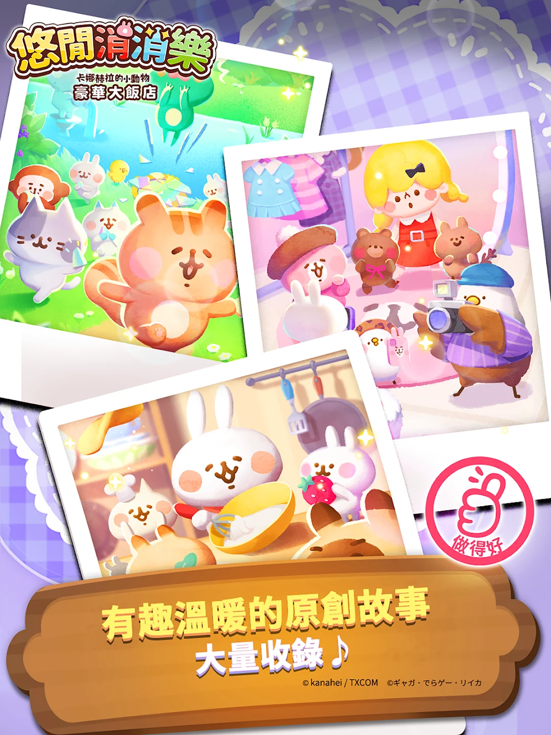 悠闲消消乐 卡娜赫拉的小动物 豪华大饭店 截图 9