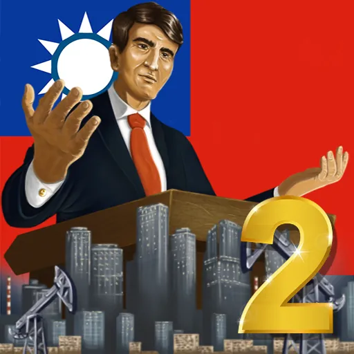 现代世界2模拟总统 图标