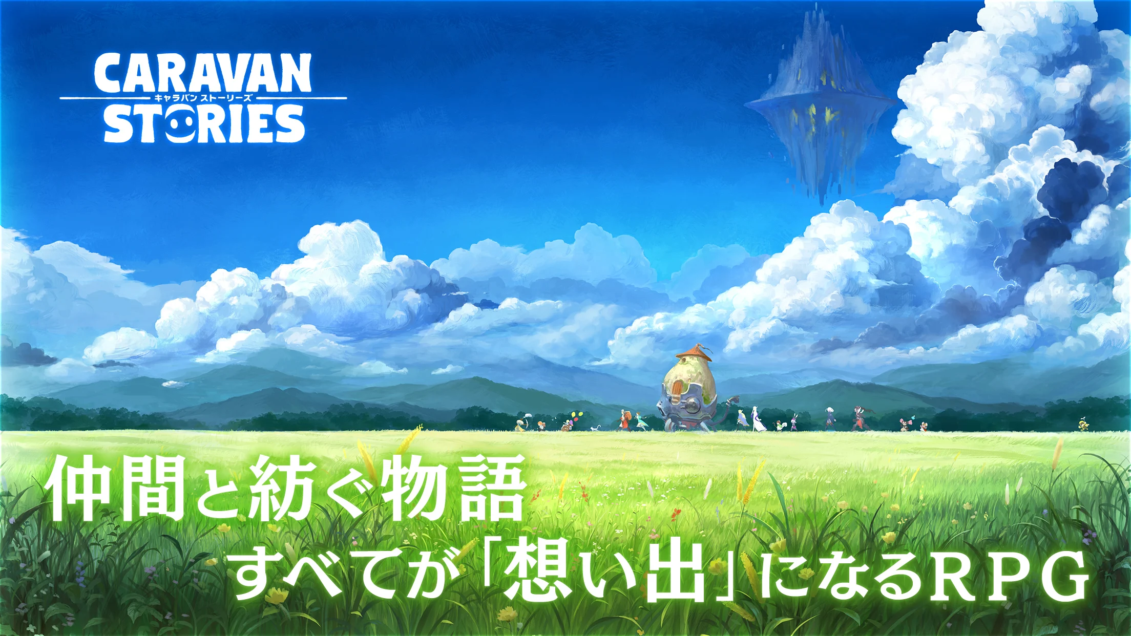 キャラバンストーリーズ 截图 1