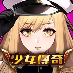 少女传奇 : 放置型RPG 图标