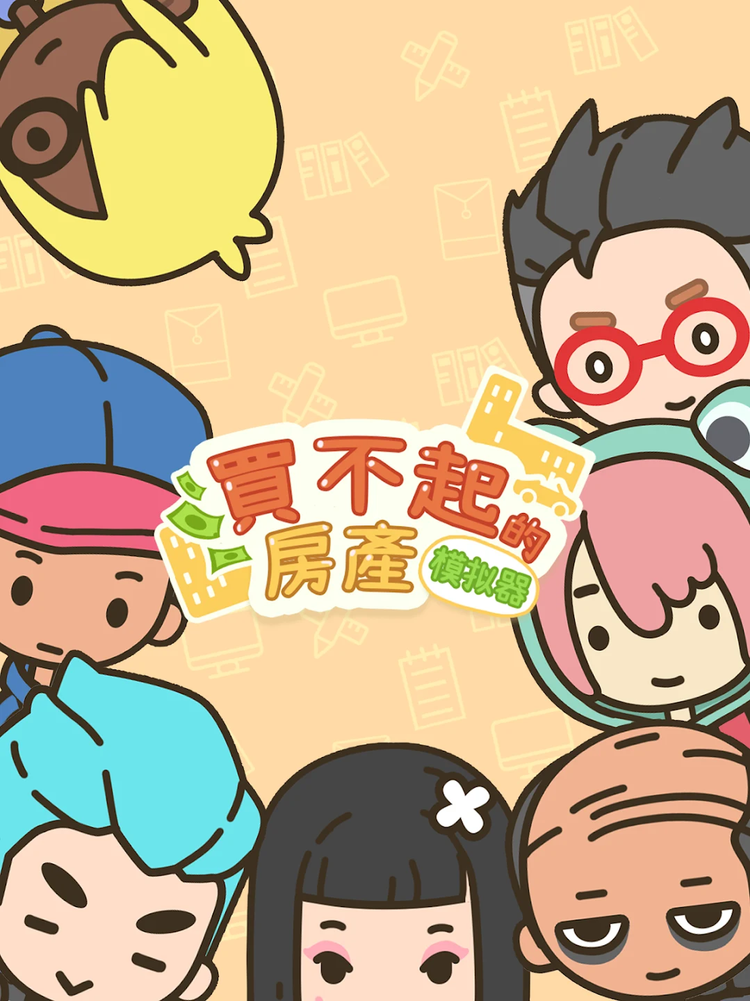 买不起的房产模拟器 截图 7