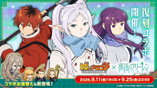 城とドラゴン - 『葬送のフリーレン』 コラボ开催中 截图 1