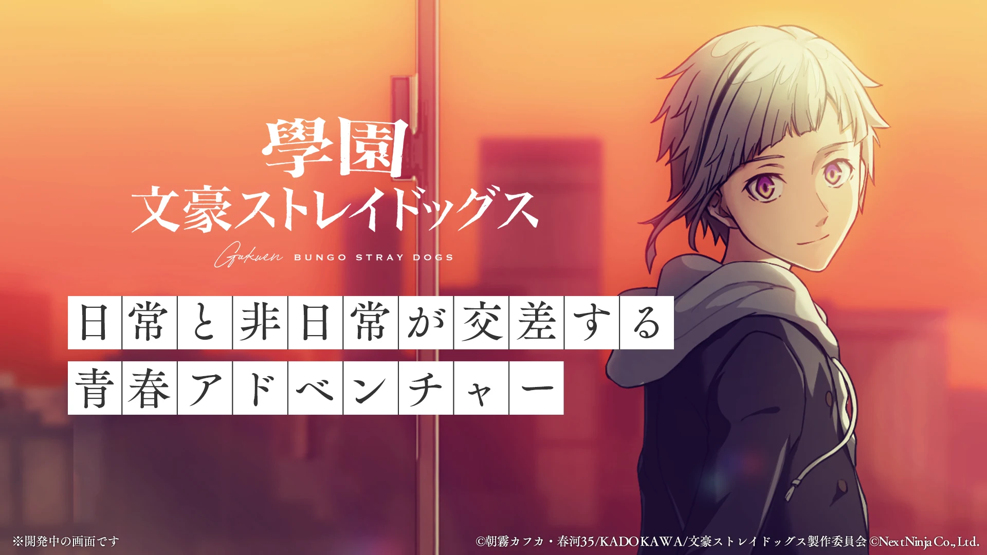 学园文豪ストレイドッグス 截图 1