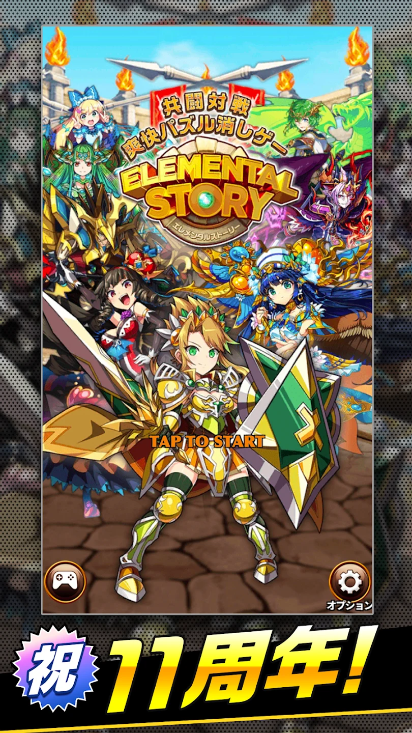 エレメンタルストーリー 【共闘×対戦パズルゲームRPG】 截图 2