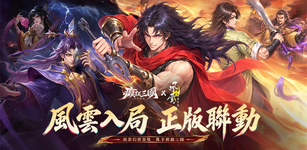 癫狂三国:少年无双--风云漫画授权联动 封面图
