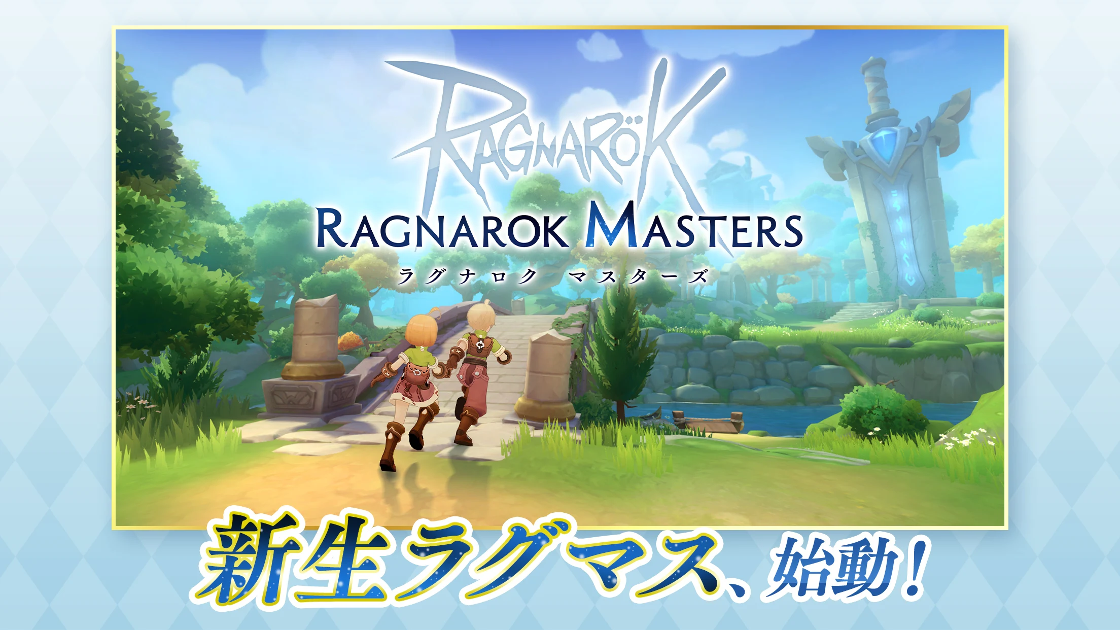 ラグナロク マスターズ (ラグマス) -本格MMORPG- 截图 1