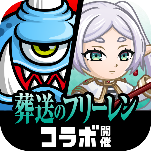 城とドラゴン - 『葬送のフリーレン』 コラボ开催中