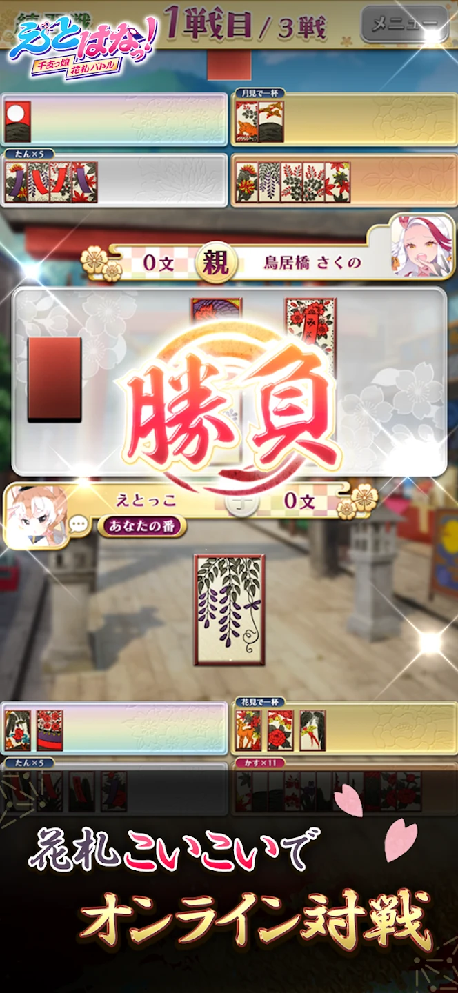えとはなっ！和风花札こいこいオンライン対戦カードゲーム 截图 1