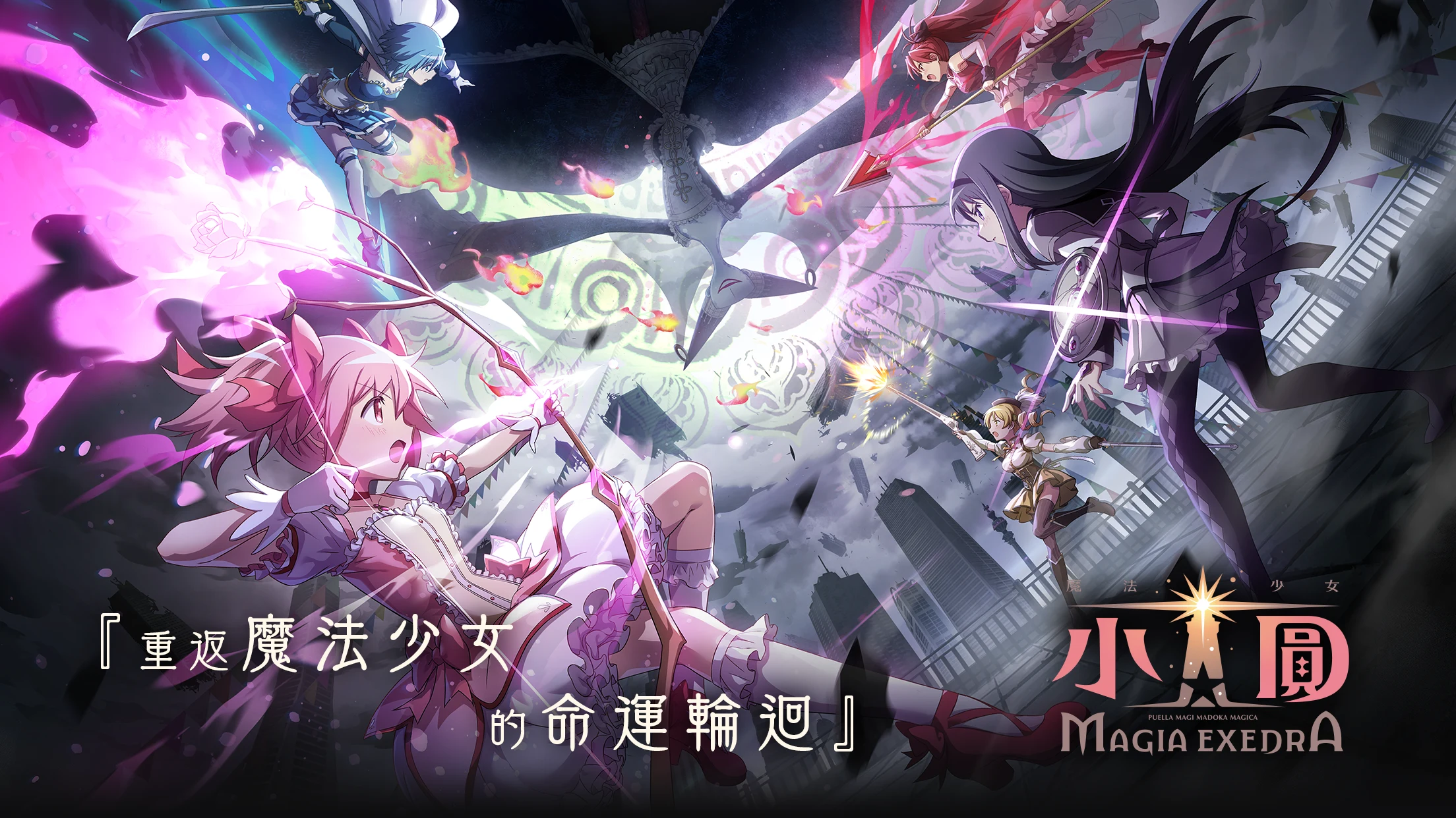 魔法少女小圆 Magia Exedra 截图 1