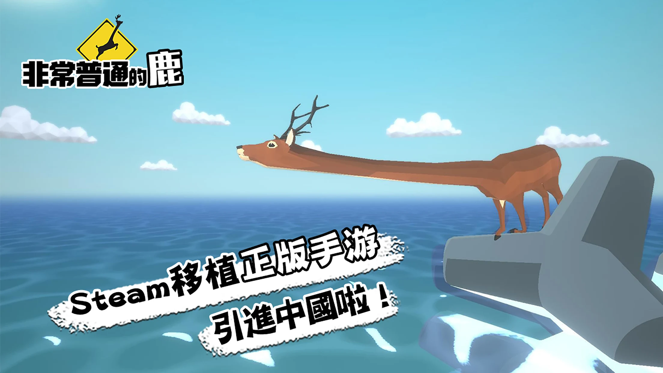 非常普通的鹿：现代篇 截图 1