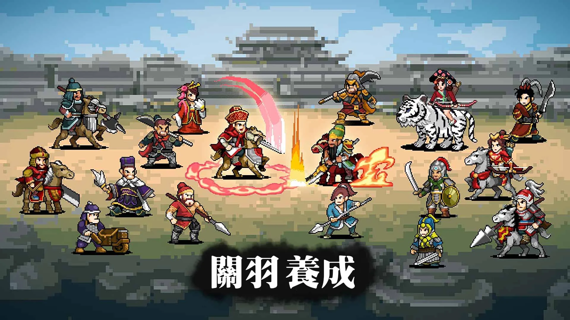 关羽养成 截图 7