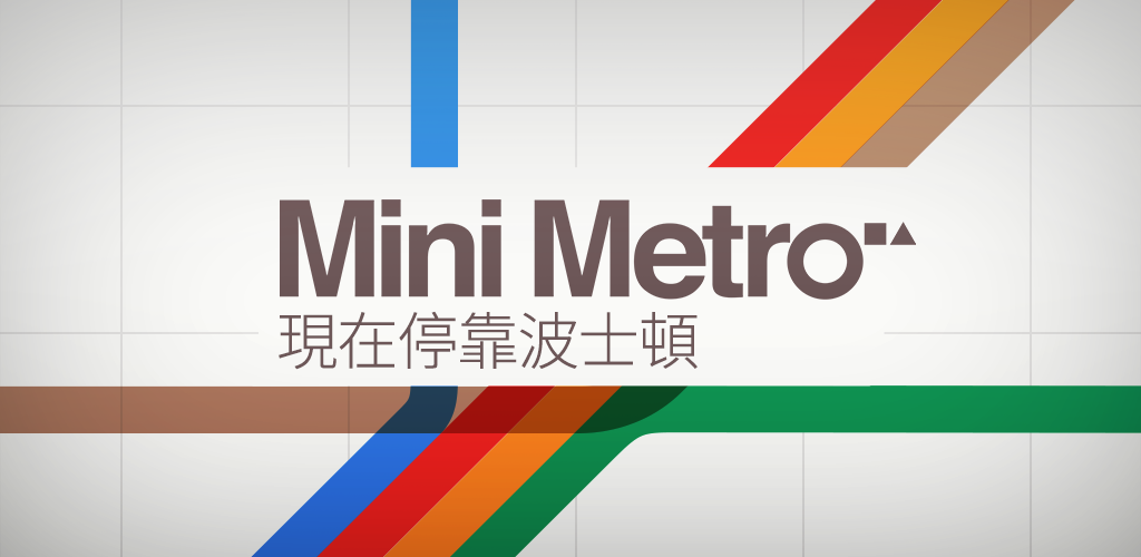 迷你地铁