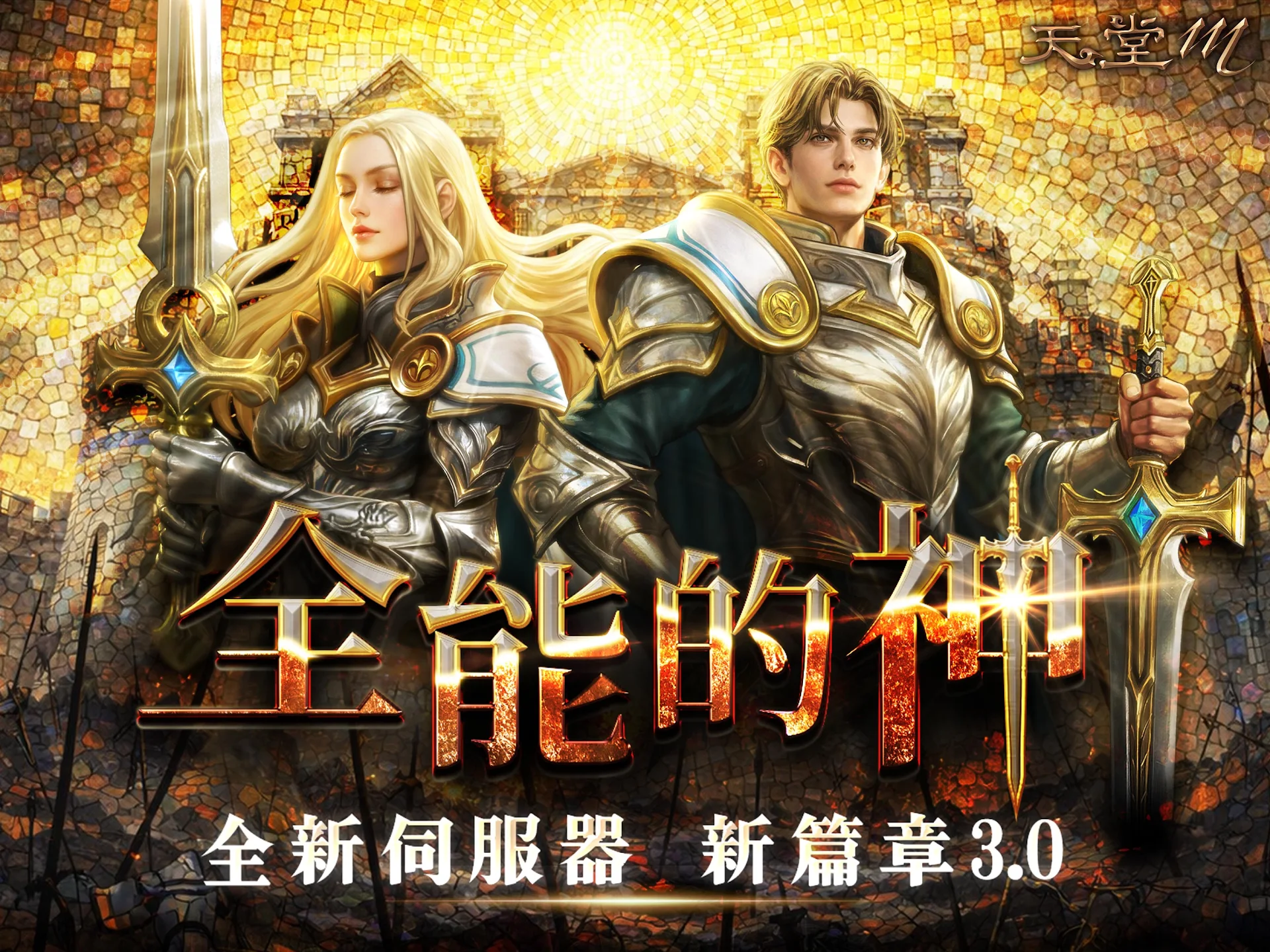 天堂M 截图 5
