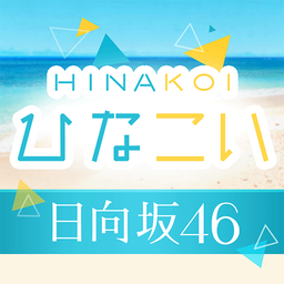 [日向坂46公式] ひなこい 图标