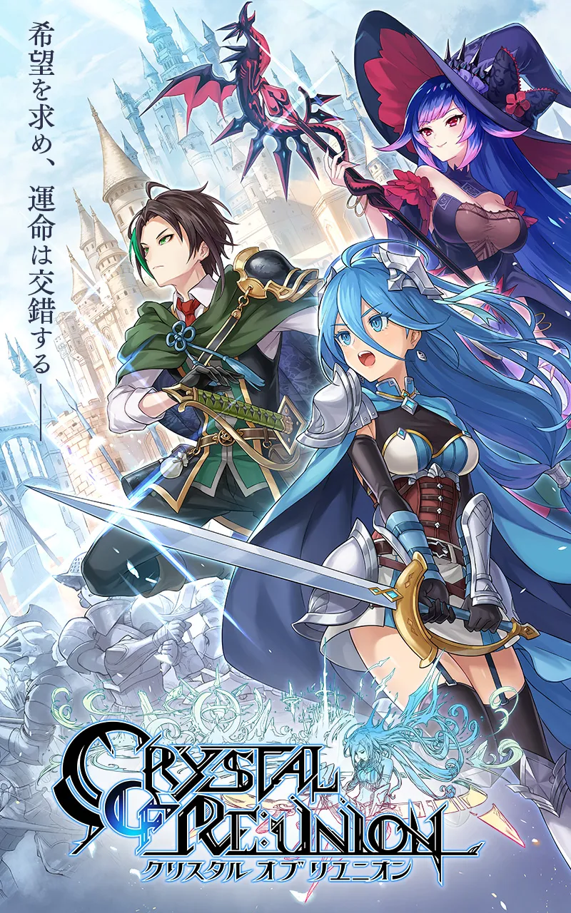 クリスタル オブ リユニオン【王国ストラテジーRPG】 截图 2