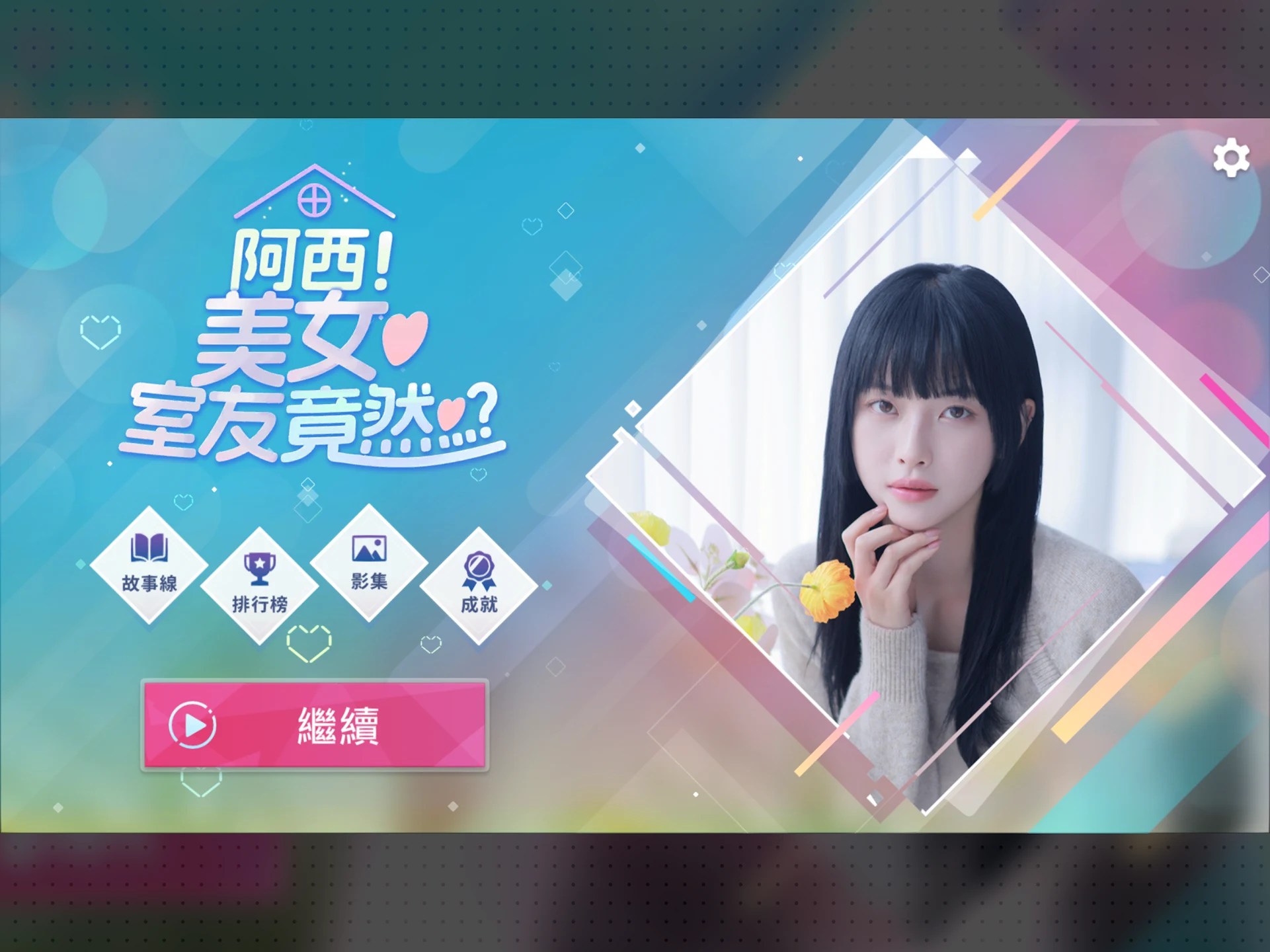 阿西, 美女室友竟然...？ 截图 10