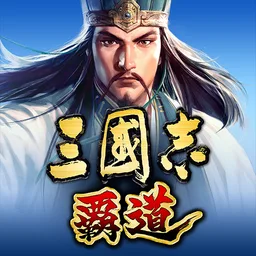 三国志 覇道 图标