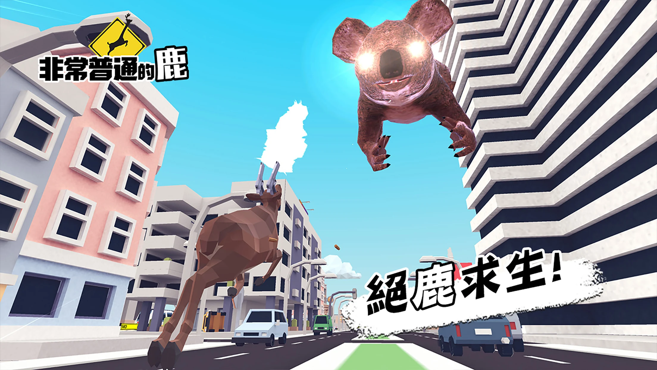 非常普通的鹿：现代篇 截图 6