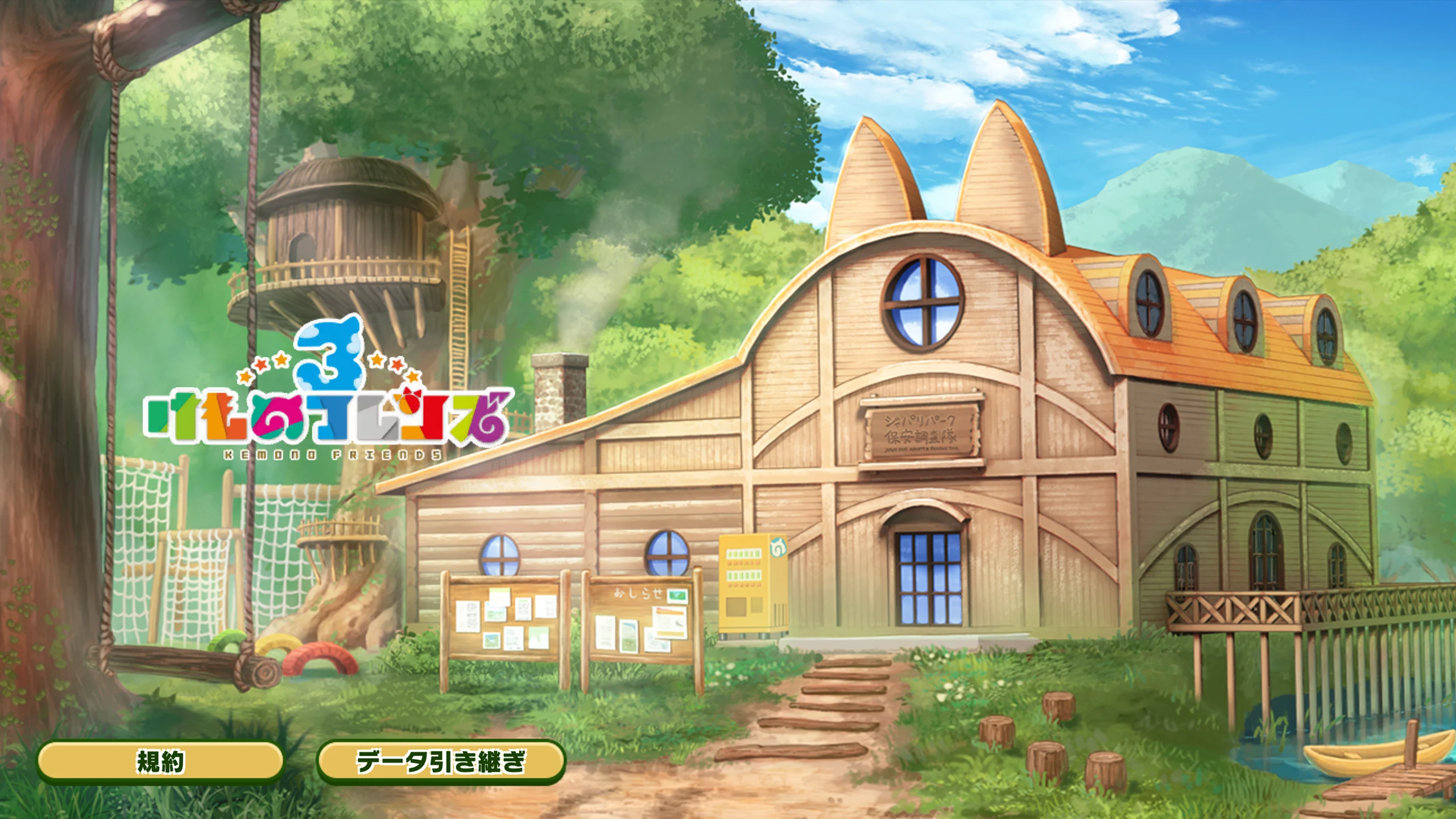 けものフレンズ３ 截图 2
