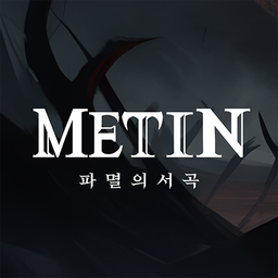 메틴: 파멸의 서곡 图标
