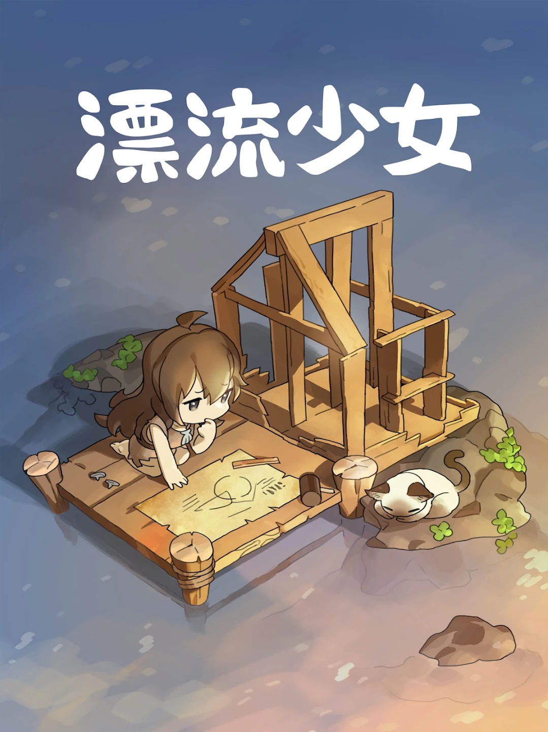 漂流少女 截图 4