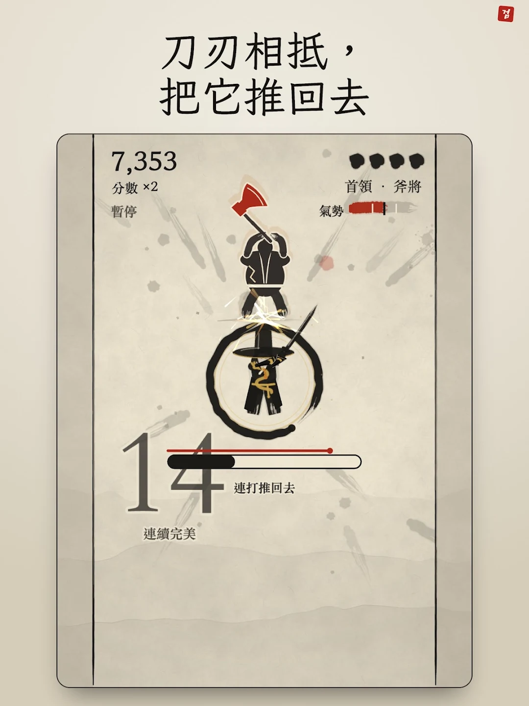 水墨剑客 - 剑术格挡动作游戏 截图 12