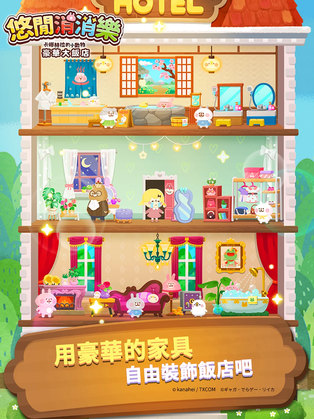 悠闲消消乐 卡娜赫拉的小动物 豪华大饭店 截图 8