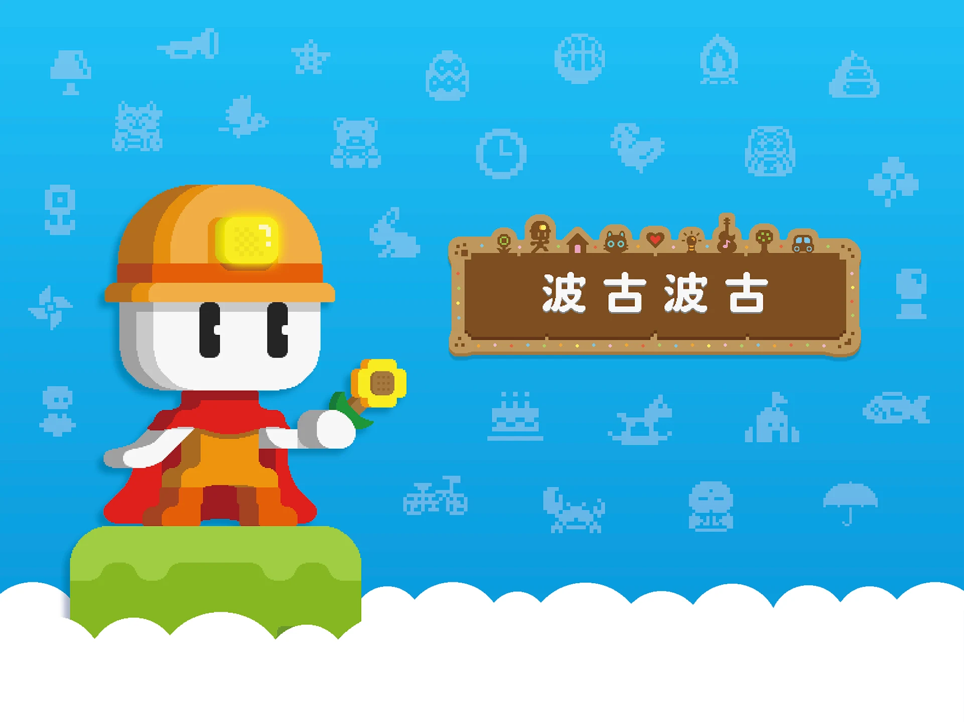 波古波古 截图 9