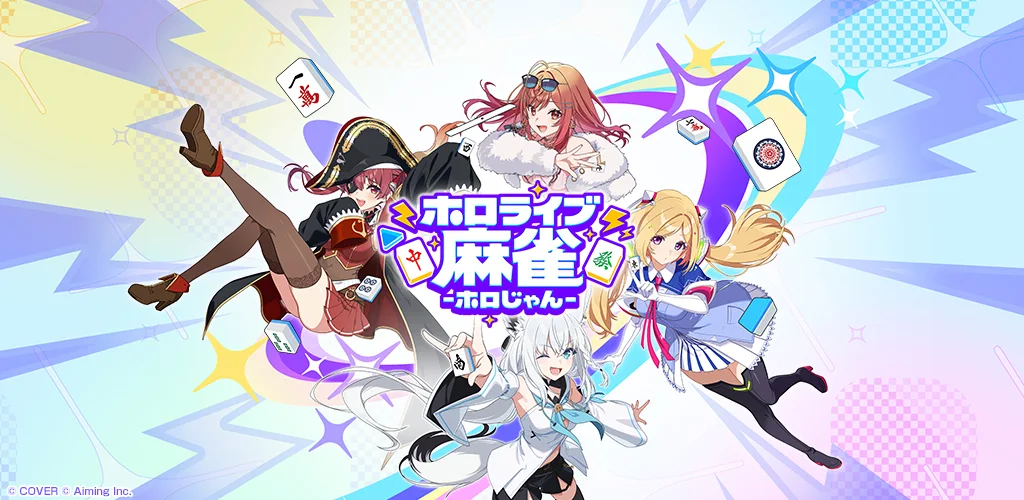 ホロライブ麻雀 -ホロじゃん- 封面图