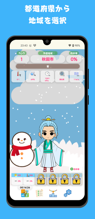 天気予想士～明日の天気を当ててみよう！～ 截图 2