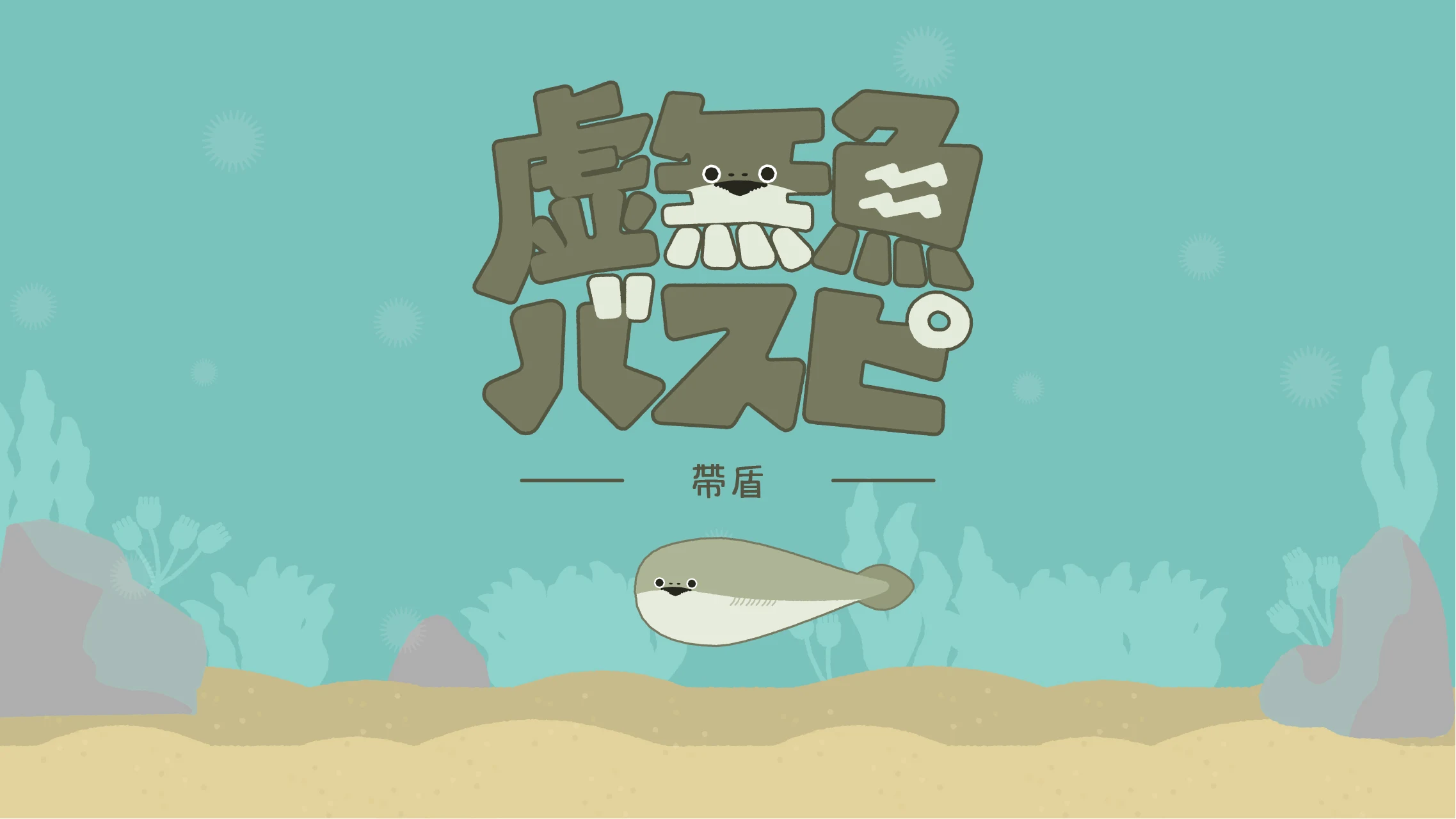 虚无鱼BasPi！〜带盾〜：萨卡班甲鱼 截图 4